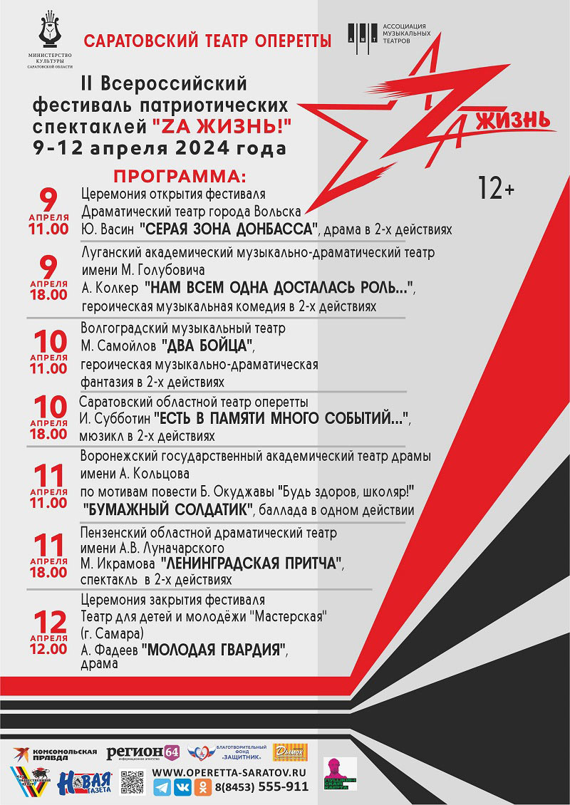 Волгоградский музыкальный театр примет участие во Всероссийском фестивале «Zа жизнь!»