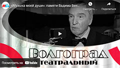 В эфир МТВ вышла программа «Волгоград театральный»