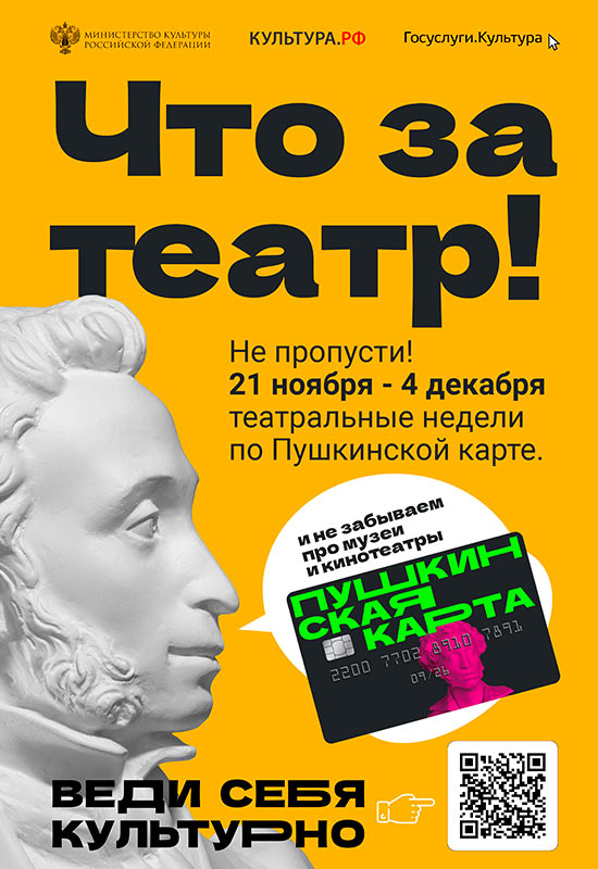 «Театральная неделя» по «Пушкинской карте»