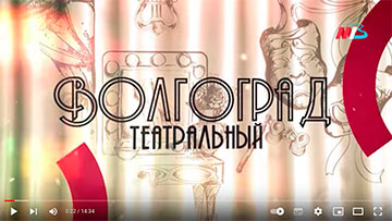 В эфир вышел новый выпуск программы «Волгоград театральный»
