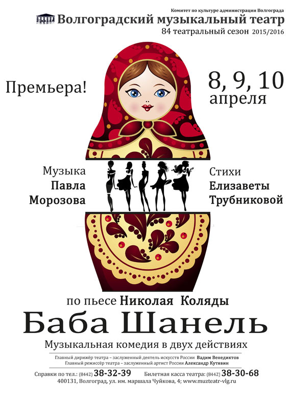Впервые в Волгограде – современная музыкальная комедия «Баба Шанель»!
