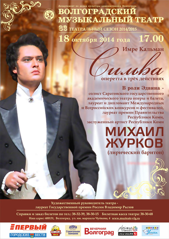 18 октября в оперетте «Сильва» И.Кальмана, в роли Эдвина выступает лирический баритон Михаил Журков